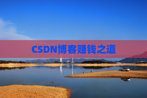 CSDN博客赚钱之道