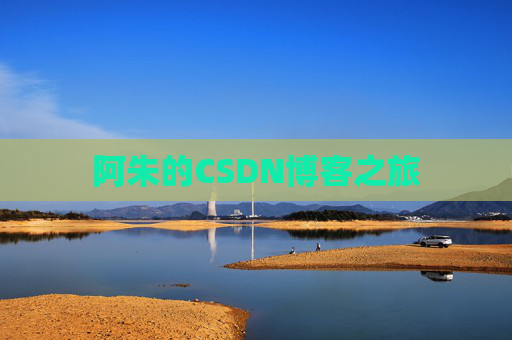 阿朱的CSDN博客之旅