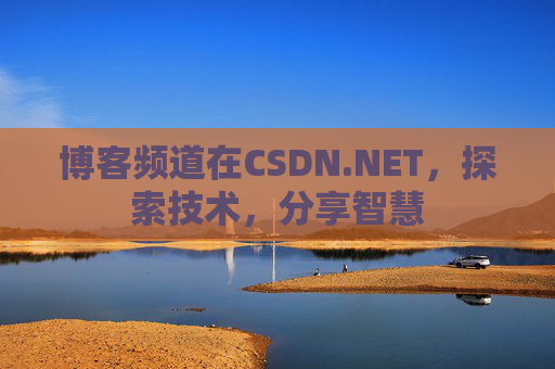 博客频道在CSDN.NET，探索技术，分享智慧