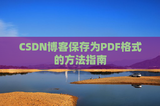 CSDN博客保存为PDF格式的方法指南
