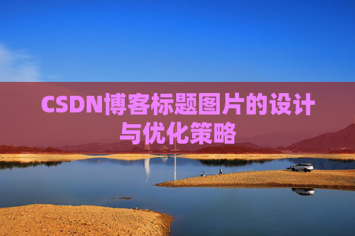 CSDN博客标题图片的设计与优化策略