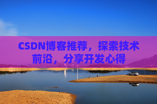 CSDN博客推荐，探索技术前沿，分享开发心得
