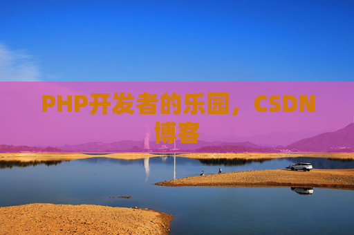 PHP开发者的乐园，CSDN博客